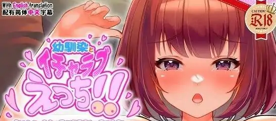 [ADV/汉化] 与青梅竹马的甜蜜H！！天真的少女沉迷上了狂野H PC+安卓中文版电脑-第1张图片-萌站