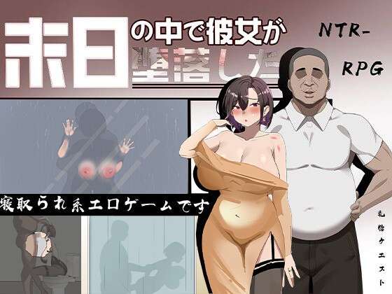 [RPG/官中/步兵] 她在末日中堕落了 无码 [871m]
