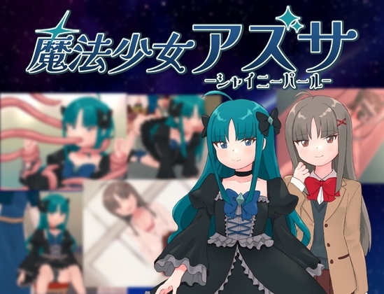 新作[日式RPG] 魔法少女阿兹萨～夏尼珍珠～ 魔法少女アズサ～シャイニーパール～ AI汉化版 [1.0G]