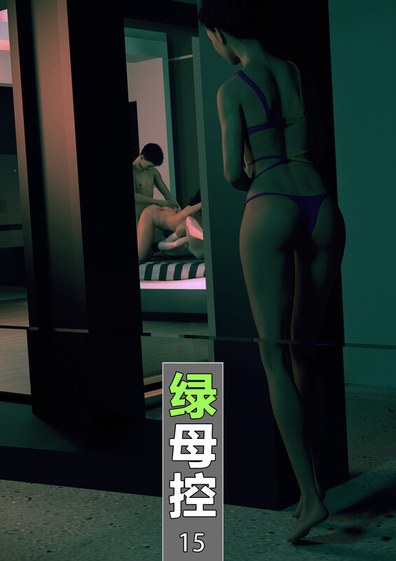 绿母控-美妇李倩00-15-第8张图片-萌站