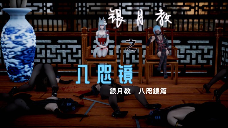 銀月教-八咫鏡篇01-06(完)-第7张图片-萌站