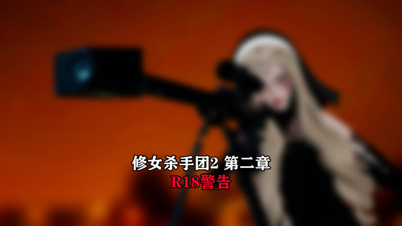 修女杀手团第1-2部01-05-第5张图片-萌站