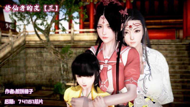修仙者的皮01-03(完)-第6张图片-萌站