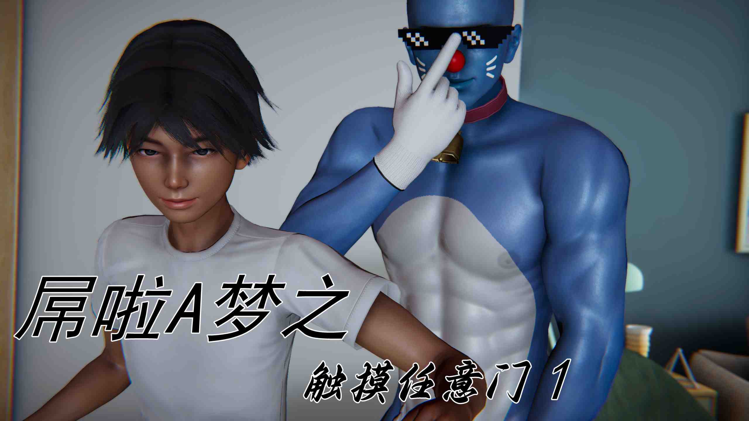 [3D][全彩][见人就打]邪惡變形系統01-05+屌啦A梦+旧版X4+小说-第5张图片-萌站