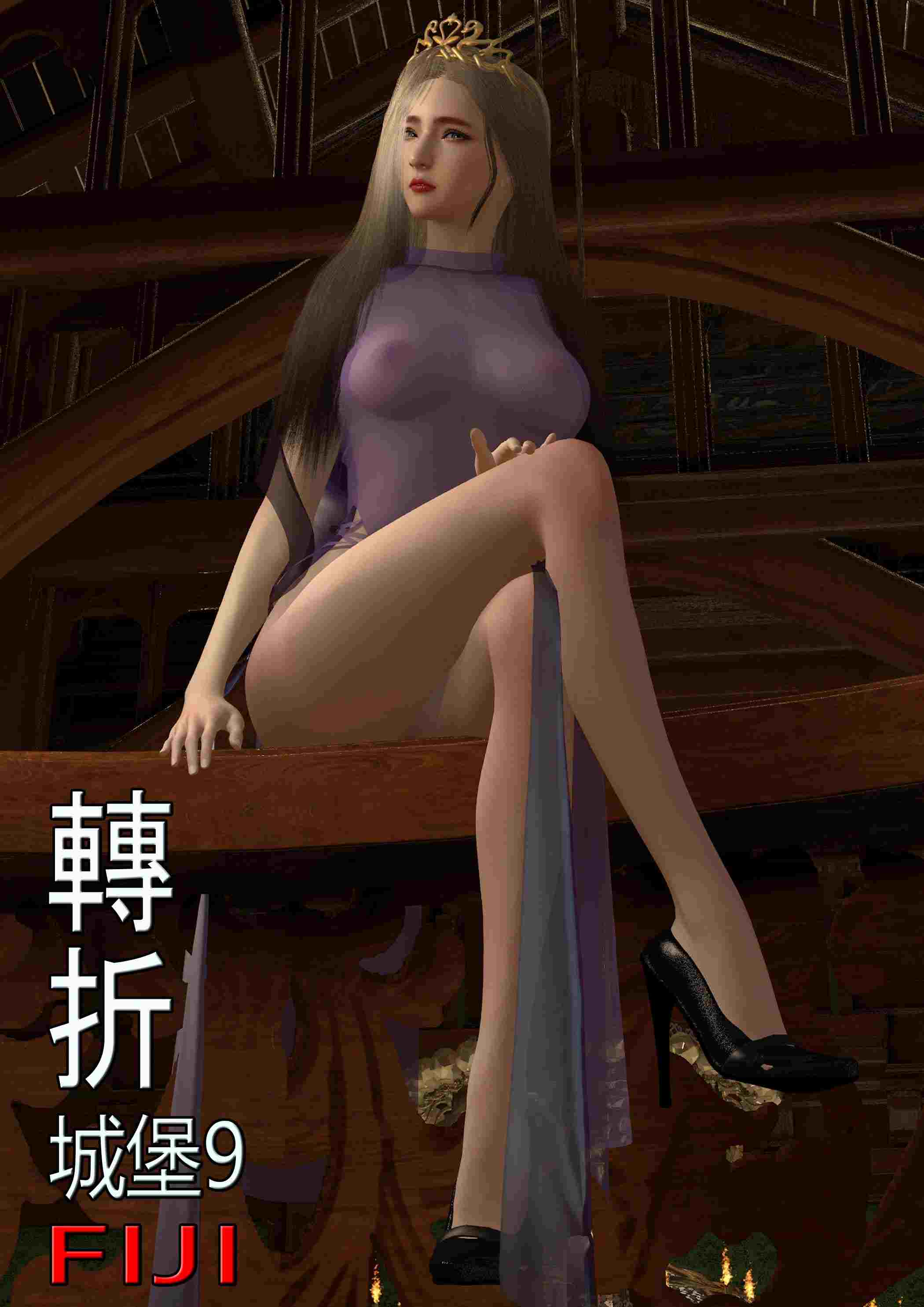 [3D][全彩][fiji]转折01-13(完)-第9张图片-萌站