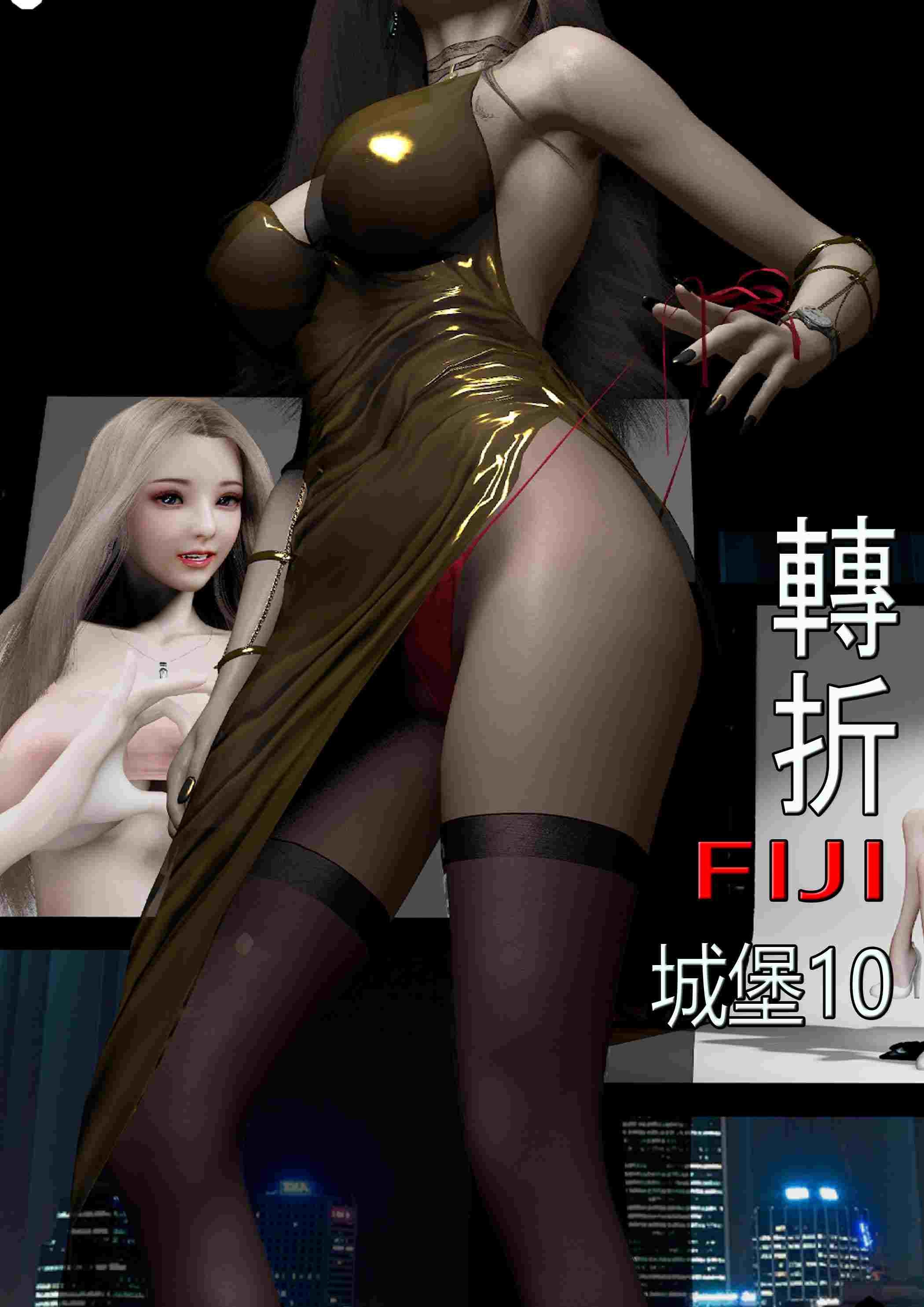 [3D][全彩][fiji]转折01-13(完)-第10张图片-萌站