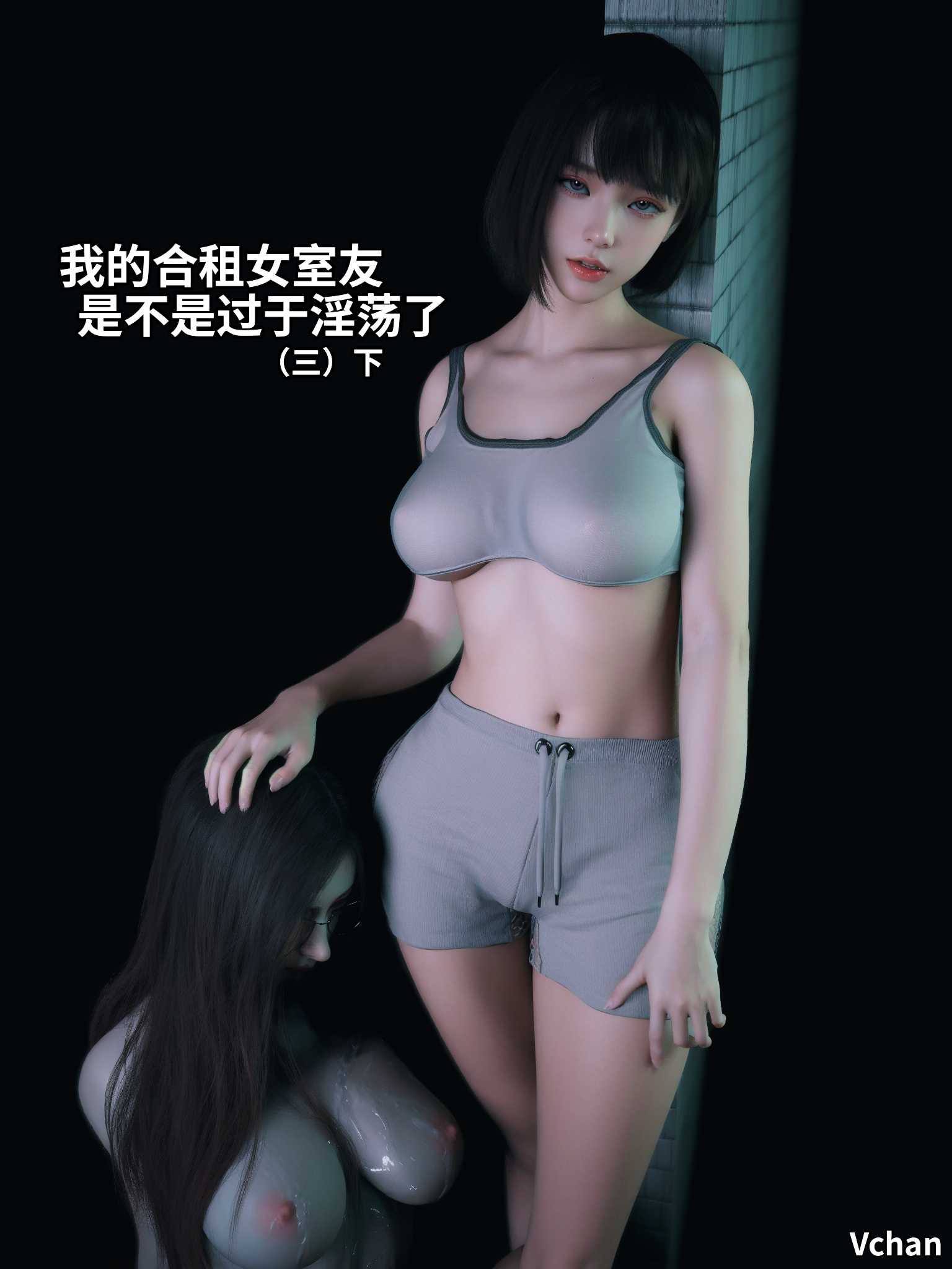 [3D][全彩][Vchan] 我的合租女室友是不是过于淫荡了01-5.2-第3张图片-萌站