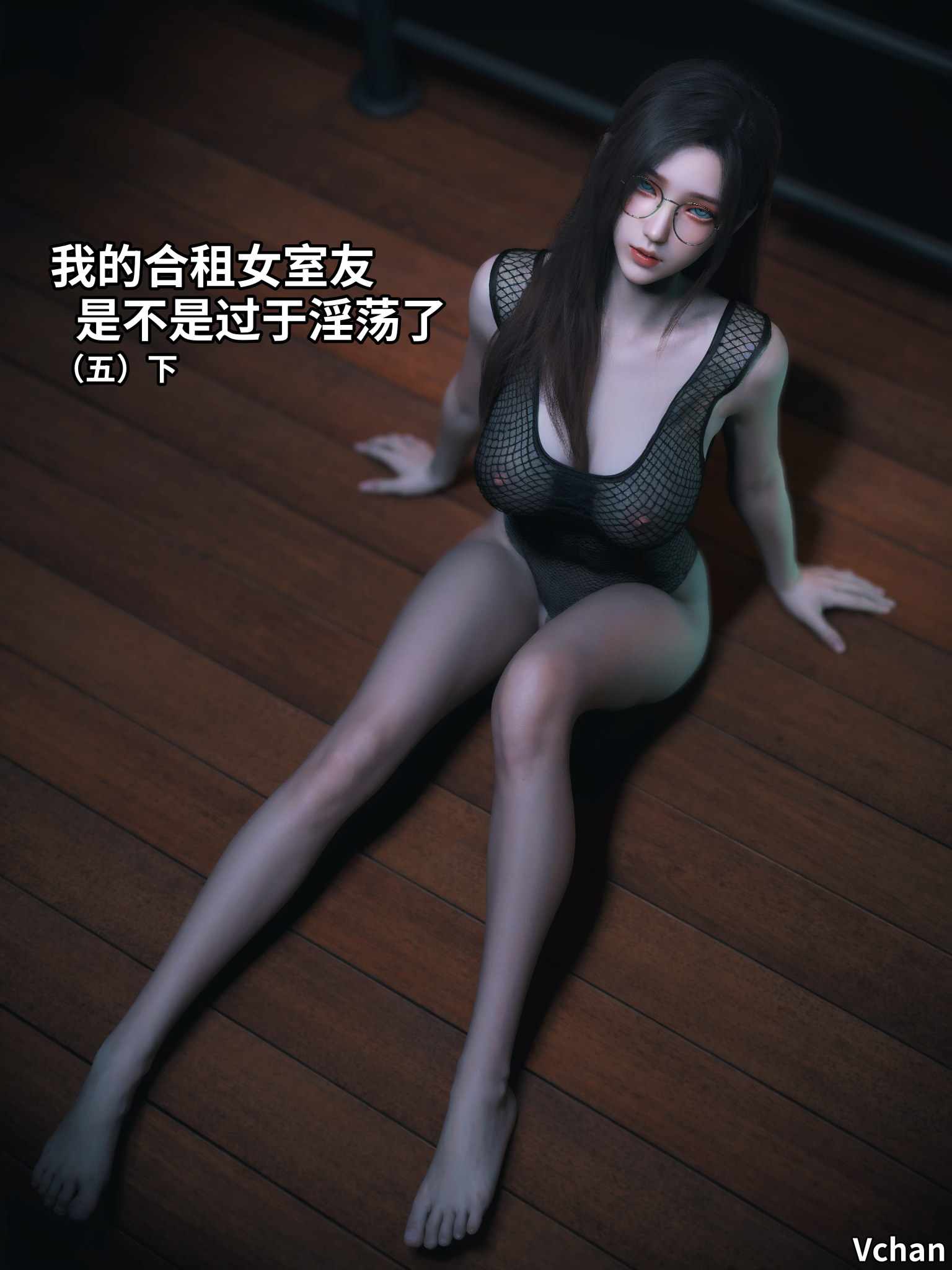 [3D][全彩][Vchan] 我的合租女室友是不是过于淫荡了01-5.2-第7张图片-萌站