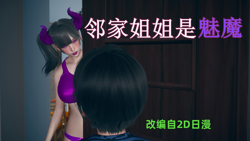 邻家姐姐是魅魔-第9张图片-萌站