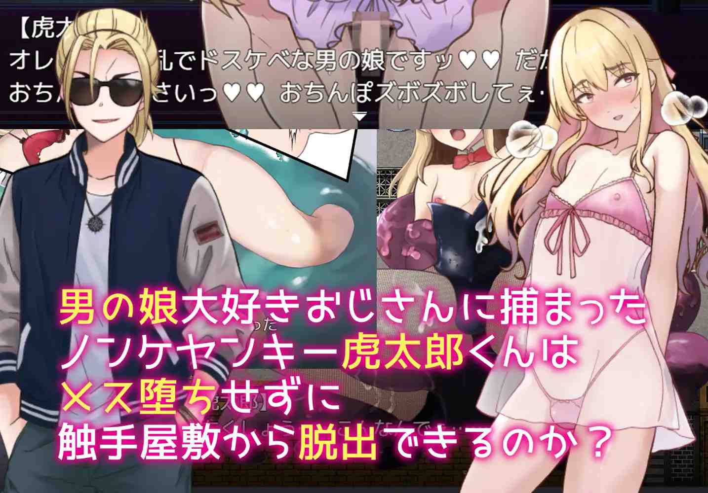PC-触手で作ろう!ドスケベ男の娘 イキリヤンキーvs触手屋敷 AI翻中文