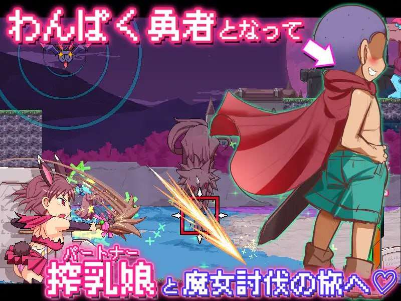 新作[动作ACT/像素动态] 见习乳剑传 -调皮兔与顽皮勇者- みるみる乳剣伝 -あまあま羊とわんぱく勇者- 生肉版 [1.50G]-第3张图片-萌站