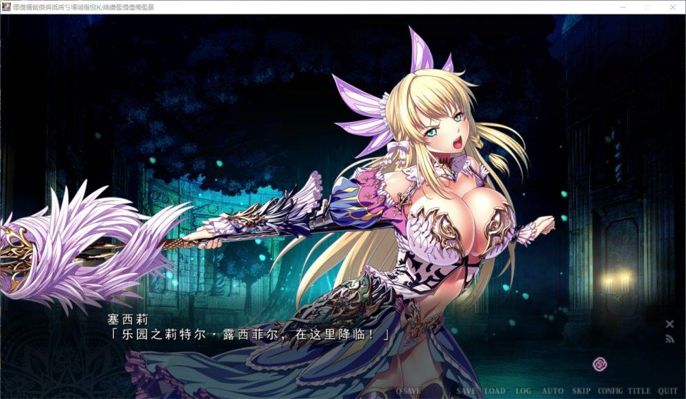 【极品ADV/汉化】乐园骑士-银悦的圣魔骑士露西菲尔篇 云汉化版+全CG存档【新汉化/4G】-第3张图片-萌站
