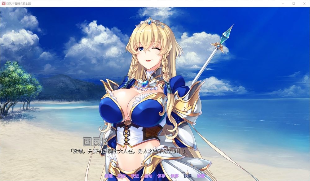 【后宫拔作ADV/中文/全CV】巨汝丰臀BBA骑士团 官方中文版+全CG【汉化/1.4G】-第3张图片-萌站