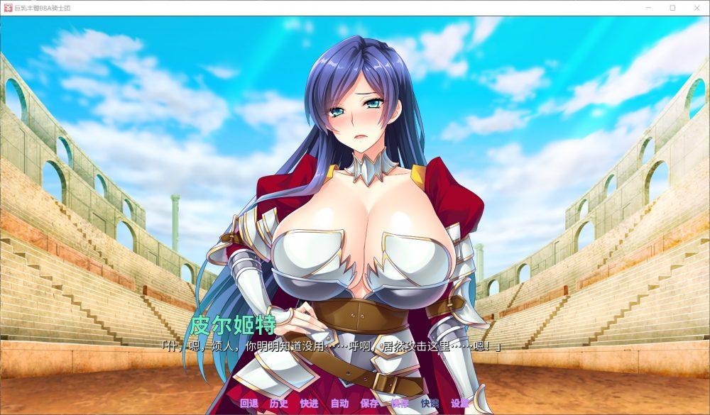 【后宫拔作ADV/中文/全CV】巨汝丰臀BBA骑士团 官方中文版+全CG【汉化/1.4G】-第4张图片-萌站