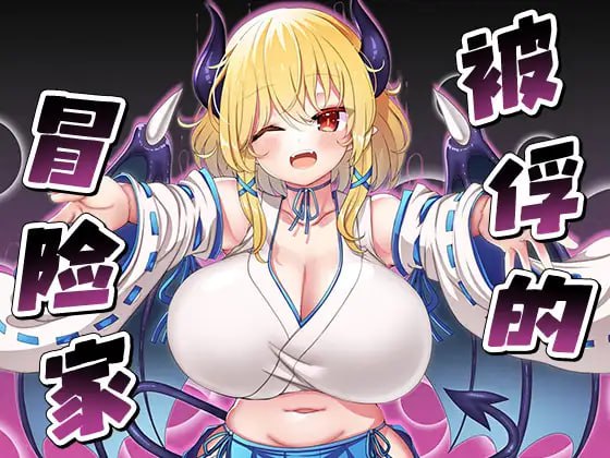 PC/RPG #官方AI汉化 #PC #安卓joi 社团名：#山田工房  名称：被俘的冒险家 原名：囚われの冒険者 版本：v22.01.21