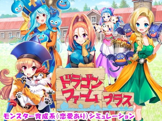更新[日式SLG] 龙之牧场 升级加强版 ドラゴンファーム プラス アップグレード版 Ver2.03 生肉版 [2.10G]-第1张图片-萌站