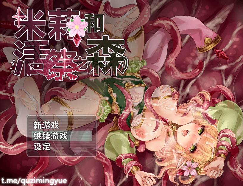 PC经典收藏（米莉与活祭森林）中文版。643MB（全回想CG）-游戏交流论坛-资源交流-老王资源部落