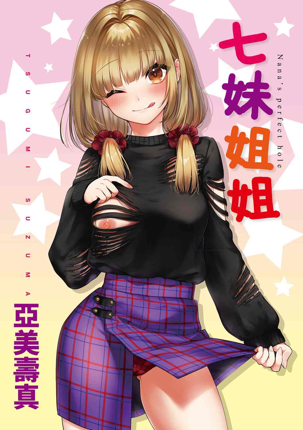 [亜美寿真] 七妹姐姐 [中国翻訳] [ DL版]-第2张图片-萌站