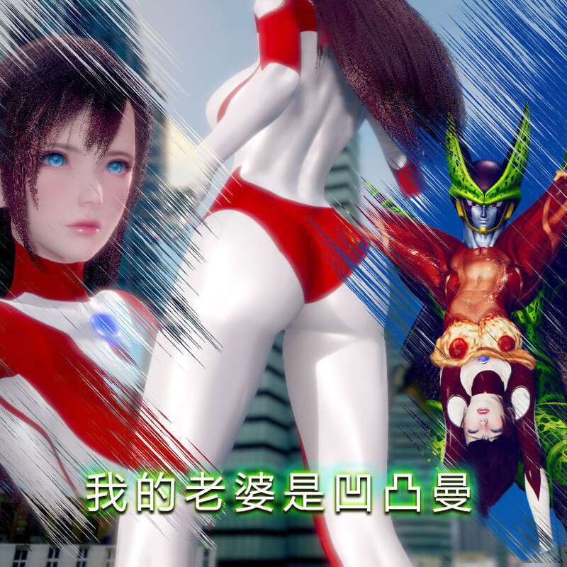 我的老婆是凹凸曼+把仙子卖到青楼+黑社会老大的女人-第6张图片-萌站