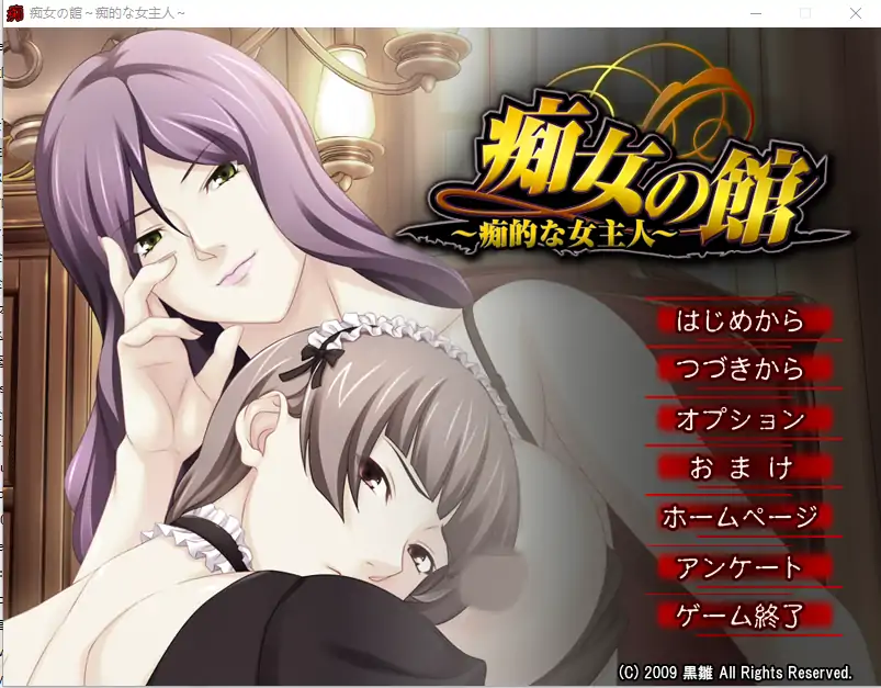 [ADV/汉化] 痴情女之馆 ~痴性的女主人~C女の館 ～痴的な女主人～ AI汉化版电脑 [400M]-第1张图片-萌站