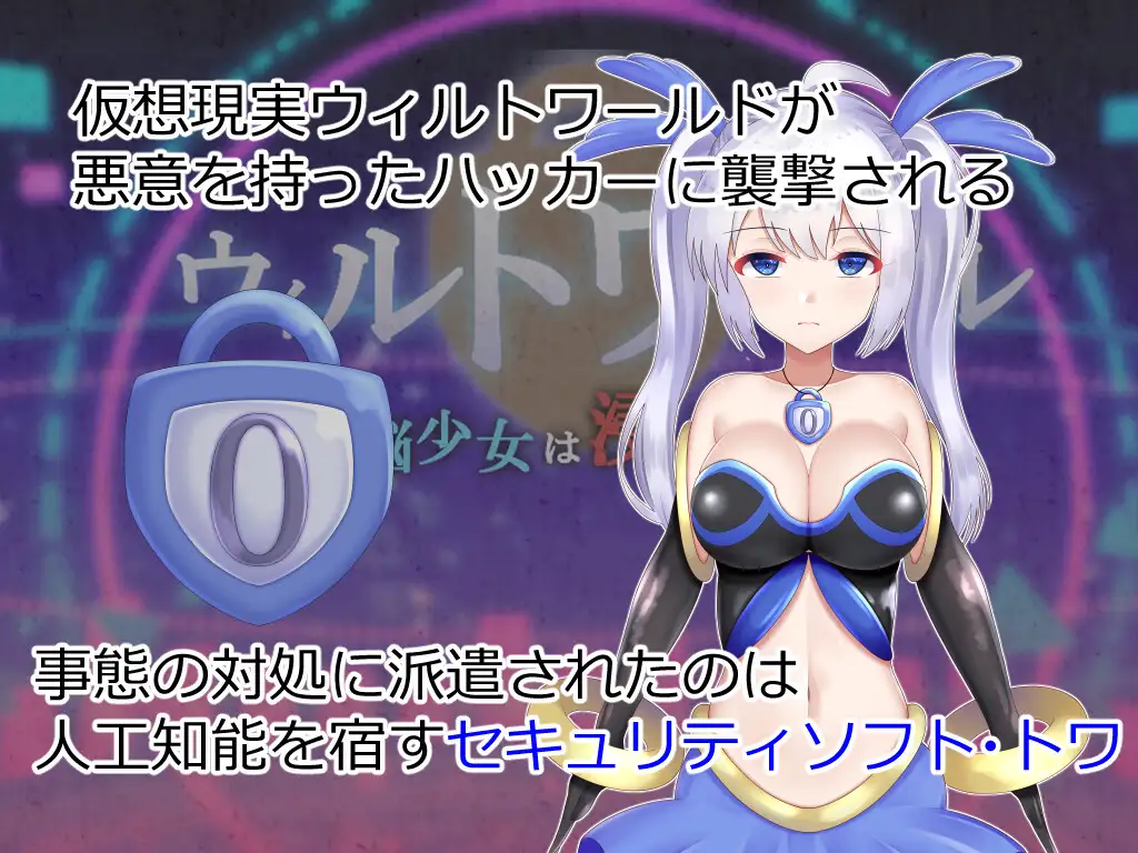 PC-ウィルトワール 電脳少女は浸食される 中文-第3张图片-萌站