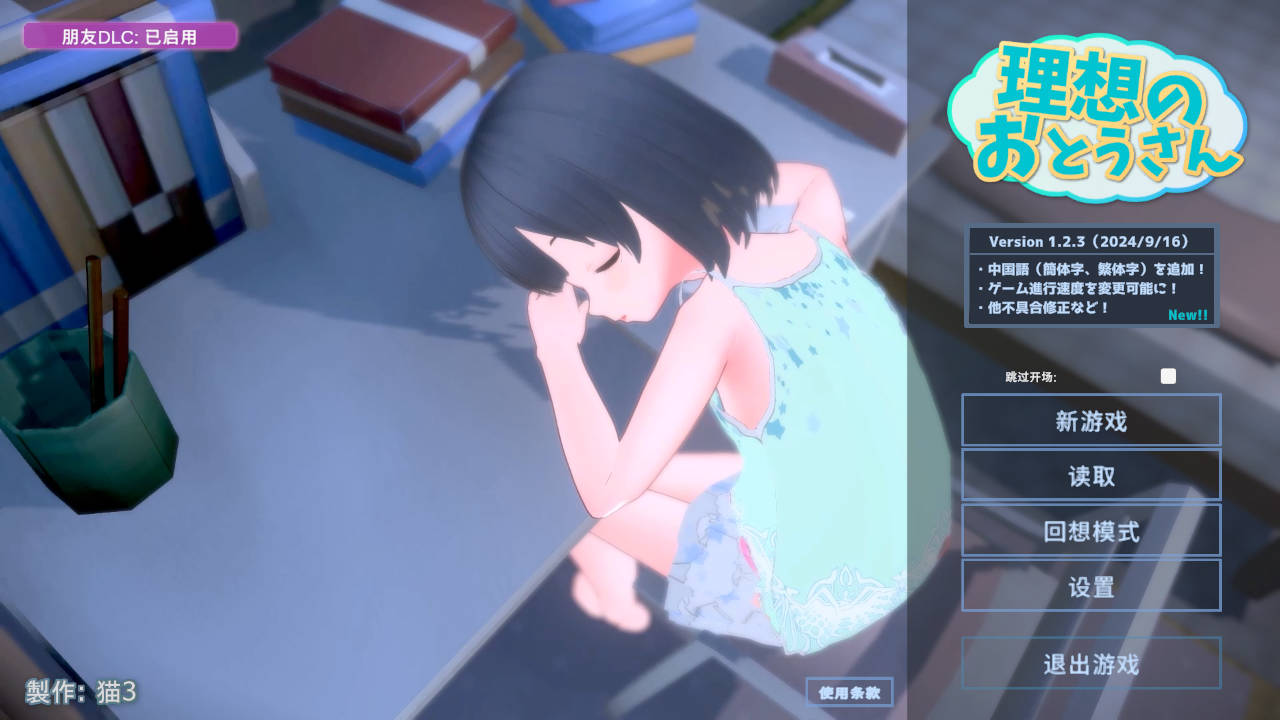 更新[互动SLG/萝莉/3D作品/动态] 理想的爸爸~和爱女的同居生活 理想のおとうさん ～愛娘との同棲生活～v1.2.6.1 DL官方中文版 + DLC v1.01 [1.20G]-第1张图片-萌站