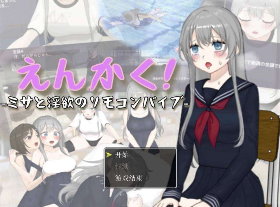 更新[3D互动/Live2D动态] 远程操控-美咲与淫欲的遥控跳蛋- えんかく!-ミサと淫欲のリモコンバイブ-[Live2D×3D] AI汉化版 [3.20G]