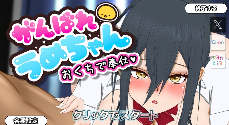 新汉化[互动SLG/动态] 加油吧梅酱 がんばれうめちゃん 机翻版+全CG存档 [520M]-第1张图片-萌站