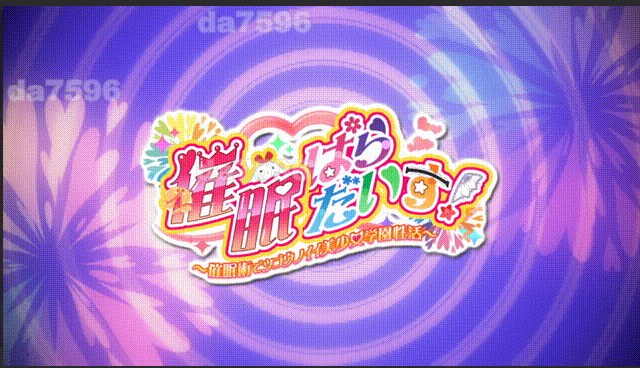 新汉化[日式ADV] 催眠乐园！～催眠术与方便的美少女学园生活～ 催●ぱらだいす！ 〜催●術でツゴウノイイ美少女学園性活〜 AI汉化版+全CG存档 [5.50G/多空转百度]-第1张图片-萌站