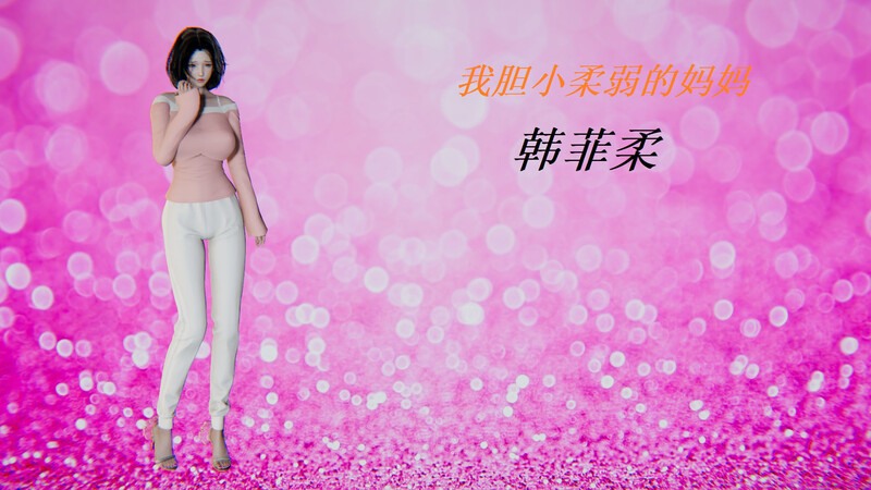 胆小柔弱的妈妈韩菲柔+黑帮小头目01-06-第7张图片-萌站