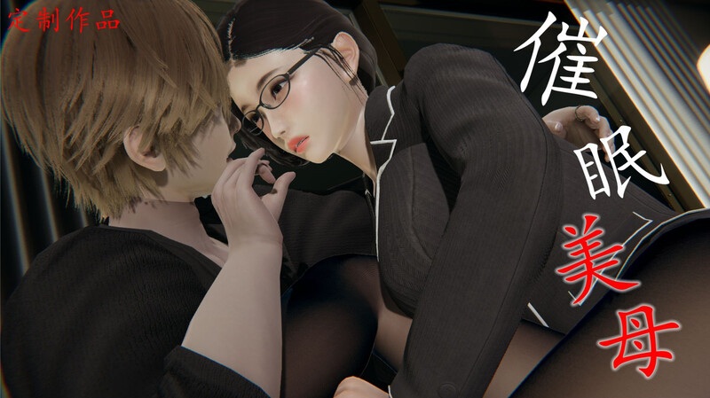 催眠美母-第9张图片-萌站