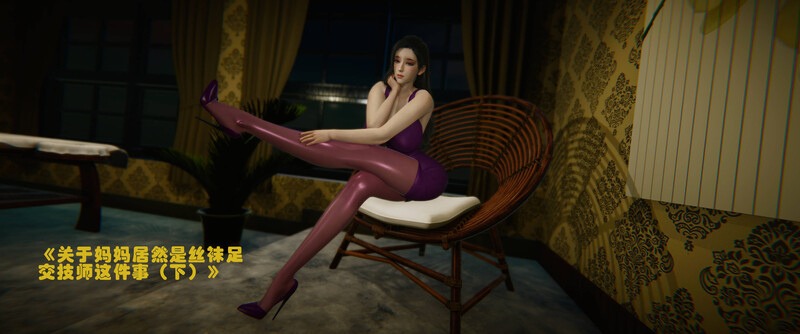关于妈妈居然是丝袜足交技师这件事01-02(完)-第7张图片-萌站