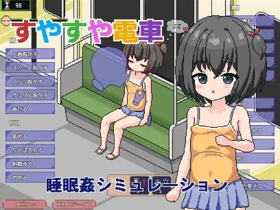 新作[日式像素SLG/萝莉/动态] 痴汉电车～睡眠奸模拟～ すやすや電車 ～睡眠〇シミュレーション～ 汉化版 [1.0G]-第1张图片-萌站