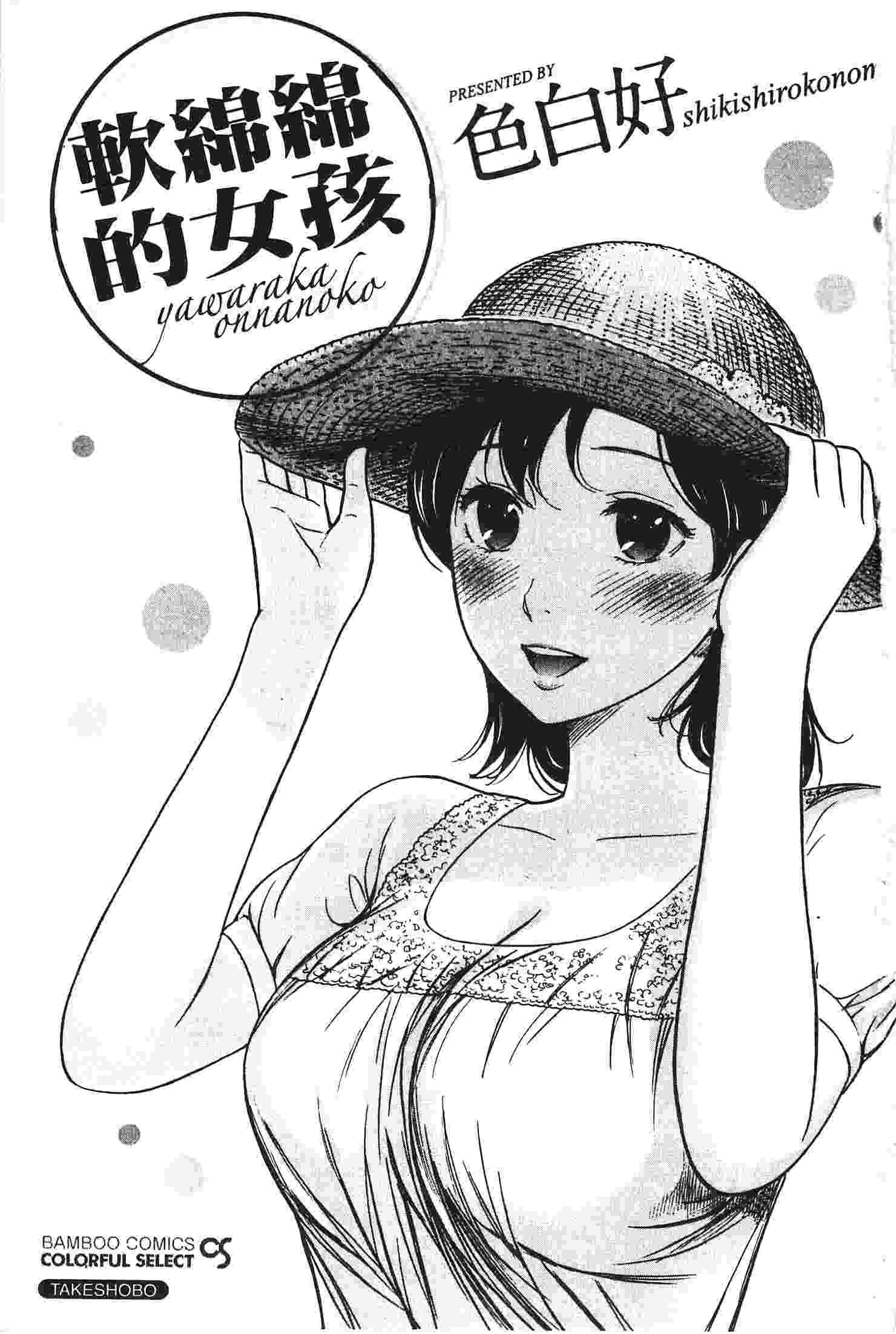 [色白好] やわらかおんなのこ (軟綿綿的女孩)-第4张图片-萌站