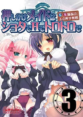 新汉化[日式ADV] 强行上门的女仆是萝莉、色情、淫荡的 ～S·S姐妹的嫁入豪门争夺战～ 押しかけメイドはショタでHでトロトロで ～S・S姉妹の玉の輿争奪戦～AI汉化版+全CG存档 [500M/多空转百度]-第1张图片-萌站