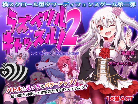 PC/PC/2D/ACT/塔防/未汉化】ラズベリルキャッスル!2～えっちで懲らしめ!陰謀の王立教団-第1张图片-萌站