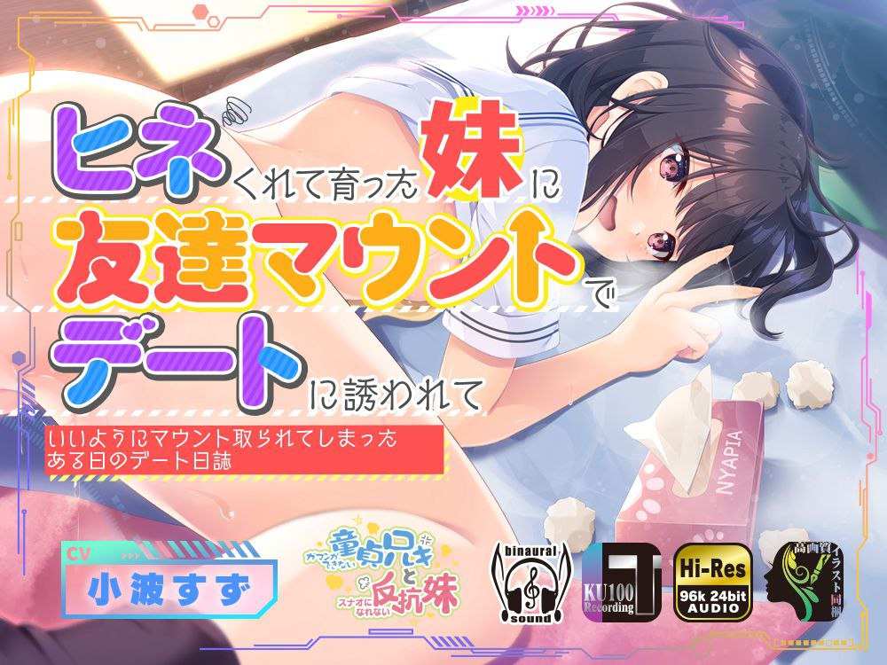 【汉化音声】【十六集合一全集】养成别扭性格的妹妹为了向朋友吹嘘一番而把你叫出去约会，结果被她狠狠使唤一通的某日的约会日记【简体中文】-第1张图片-萌站