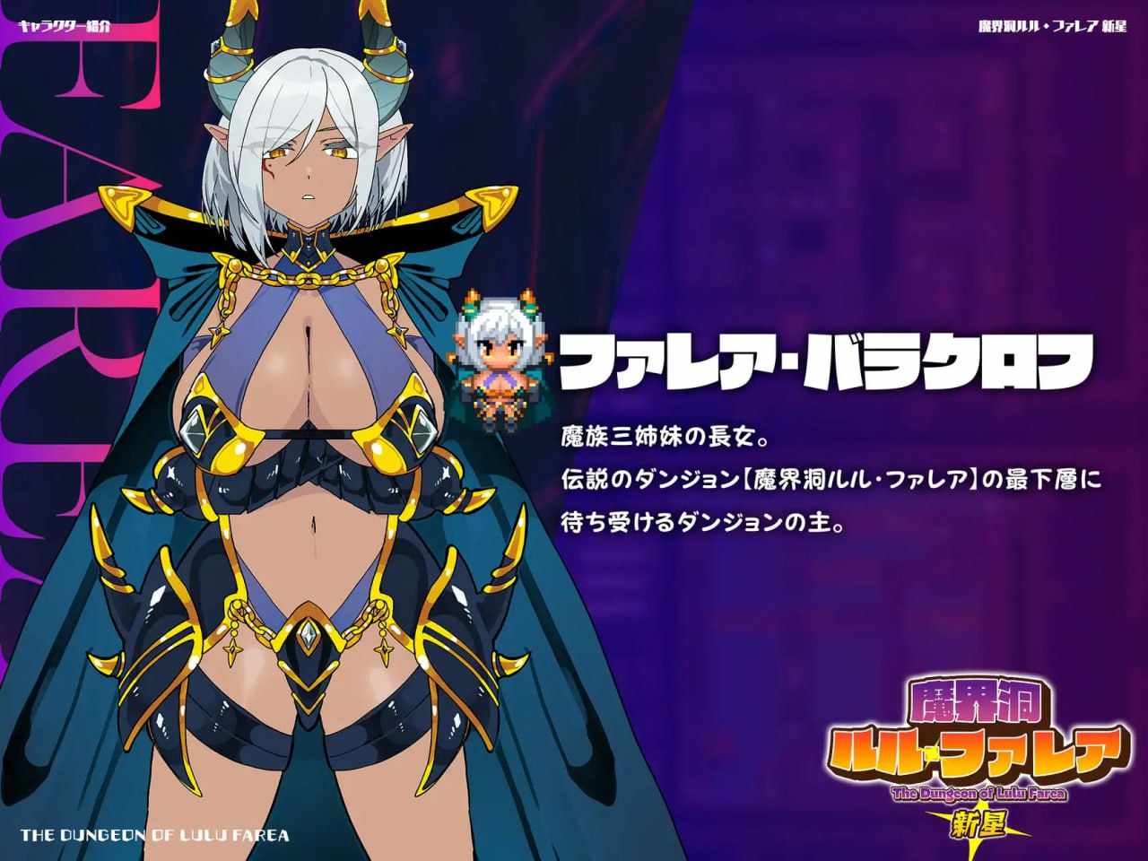 PC/RPG/魔界洞ルル・ファレア 新星 汉化版【2025年01月21日0点 发售】
