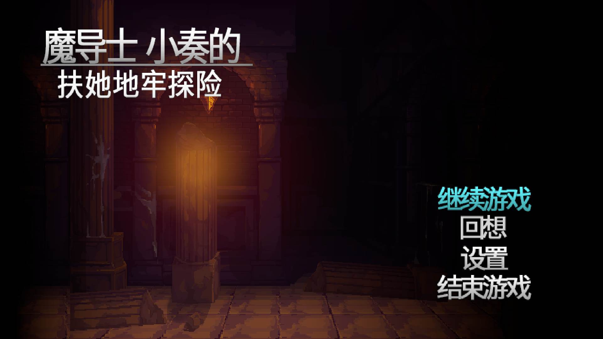 [ACT pc] 魔导士小奏的Futa地牢探险 STEAM官方中文版-第1张图片-萌站