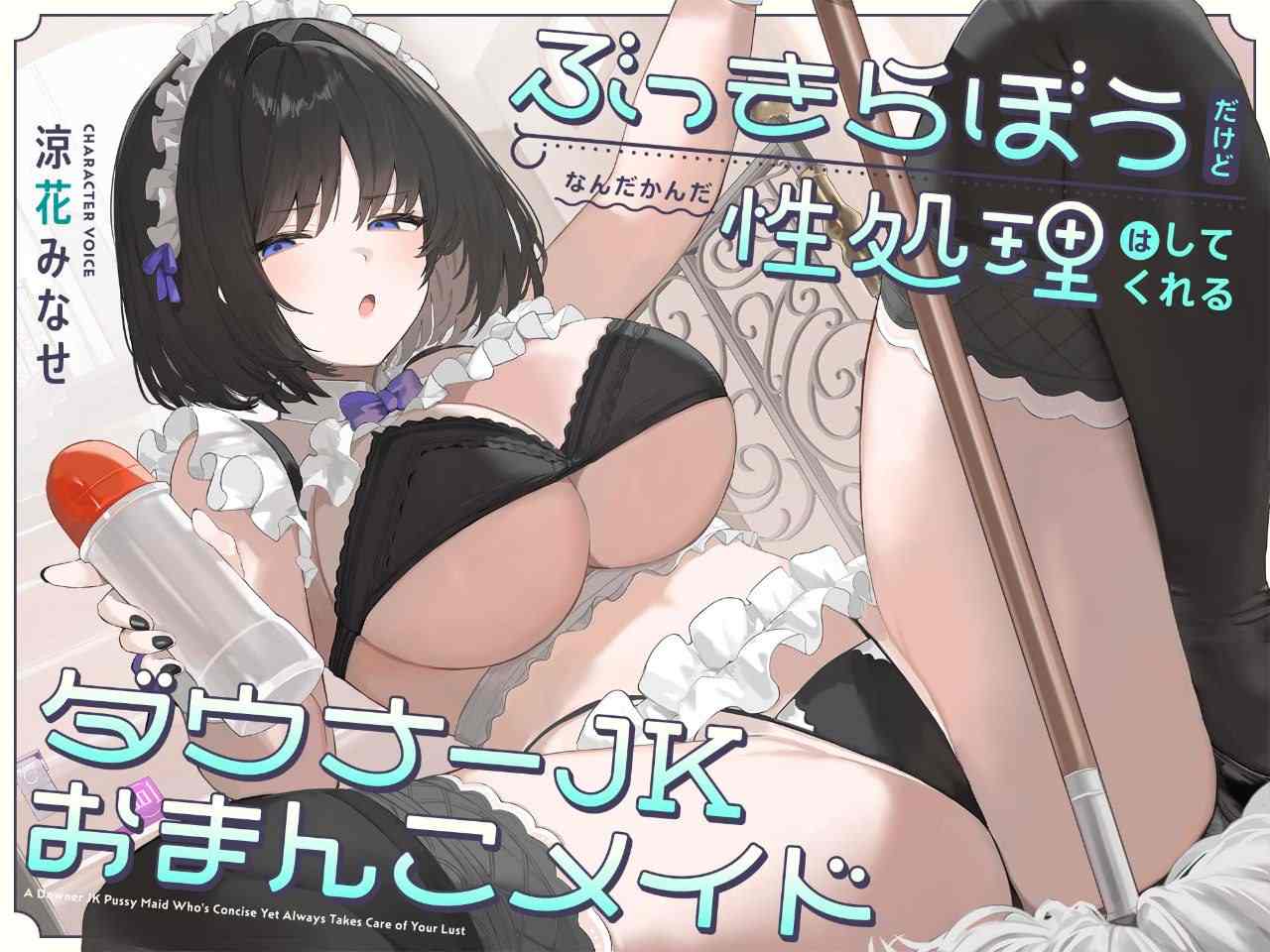 【汉化音声】【六集合一全集】虽然淡漠、但无论怎样都会给你进行性处理的阴角JK性爱女仆【立体声双声道】[インゴヒゴ]【简体中文版】-第1张图片-萌站