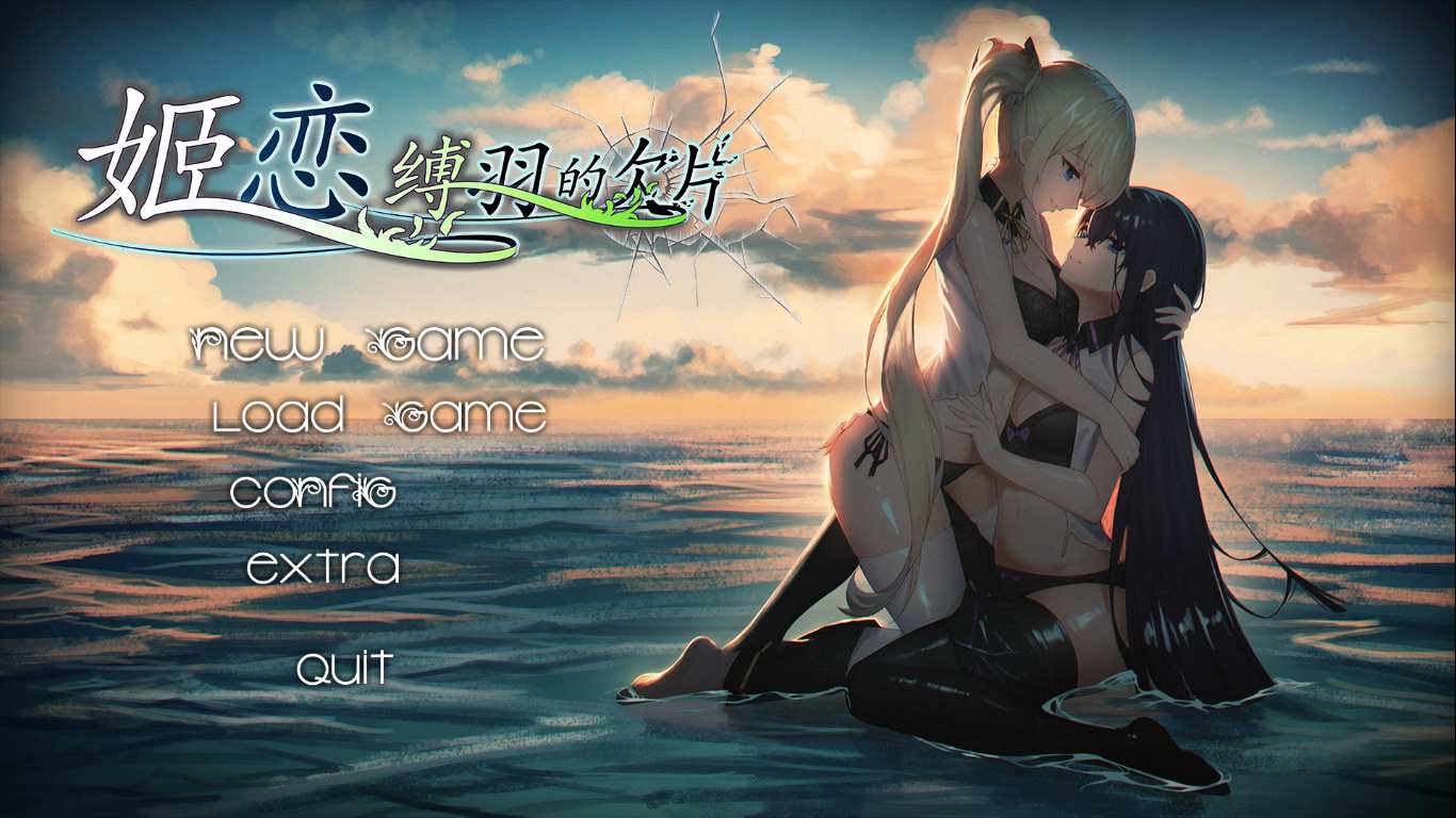 【ADV/国产/PC/拔作】姬恋~缚羽的欠片-第1张图片-萌站