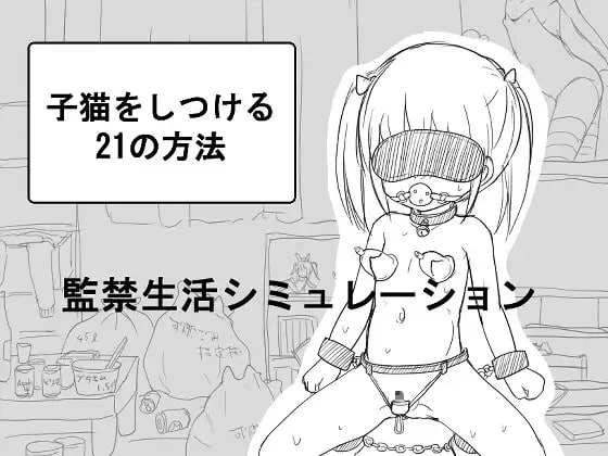 PC/SLG/#SLG #GPT3.5汉化 #MTool #PC 社团名：にちゃにちゃソフト 名称：调教小猫的21种方法 原名：子猫をしつける21の方法-第1张图片-萌站