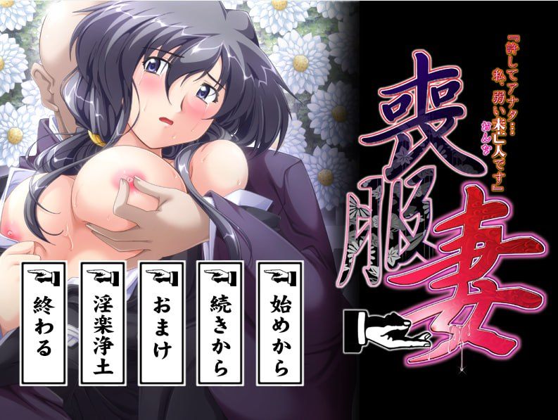 PC/ADV/# #GPT3.5汉化 #PC #全CG存档 #CV #动态 品牌：#ルネ 名称：丧服妻「原谅我，亲爱的…我，是个软弱的寡妇（女人）」 原名：喪服妻「許してアナタ…私、弱い未亡人（おんな）です」 发售日期：2005年07月29日-第2张图片-萌站