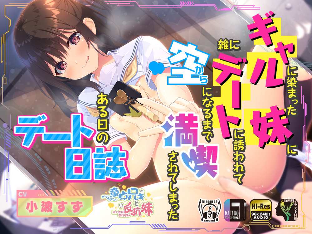 无法忍耐的处男哥哥和不直率的叛逆妹妹【十二部音声合一全集】【日语】-第2张图片-萌站