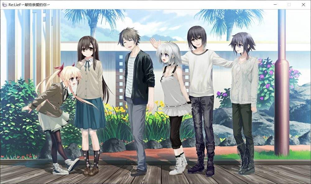 【精美ADV/中文/全CV】Re:LieF~献给亲爱的你 官方中文版+全存档【汉化/3G】-第2张图片-萌站