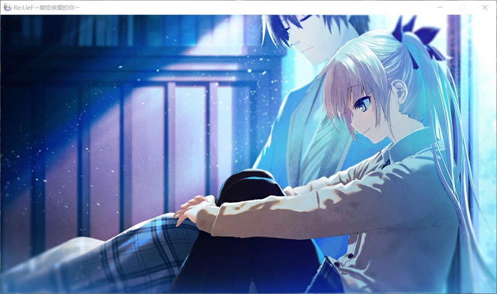 【精美ADV/中文/全CV】Re:LieF~献给亲爱的你 官方中文版+全存档【汉化/3G】-第3张图片-萌站