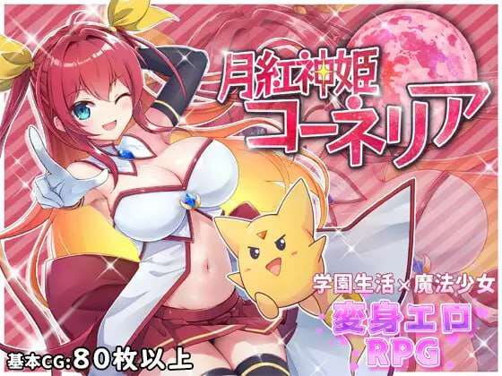 更新[回合RPG/战斗H] 月红神姬科内莉亚 月紅神姫コーネリア Ver1.0.3h AI汉化版 [2.20G]