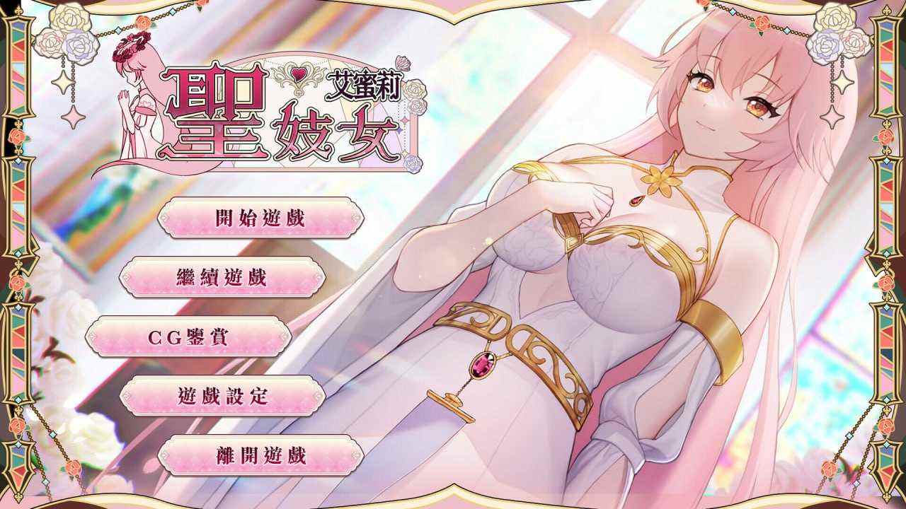 【日式SLG/中文/步兵】圣妓女艾蜜莉 / Soxy Saint Emily 官方中文步兵版【1.1G/新作】-第2张图片-萌站