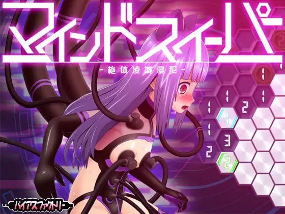 PC/SLG/心灵清扫者 ～绝体凌域侵犯～  #マインドスイーパー ～絶体凌域侵犯～  v1.0.7 日文生肉版-第1张图片-萌站