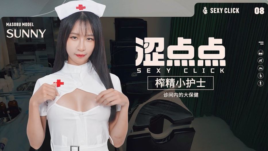 [国产SLG/麻豆/真人/动态] 涩点点-榨精小护士-诊间内的大保健 Sexy Click – Cum-draining nurse V.1.0 英文版+国语发音 [5.30G]-第3张图片-萌站